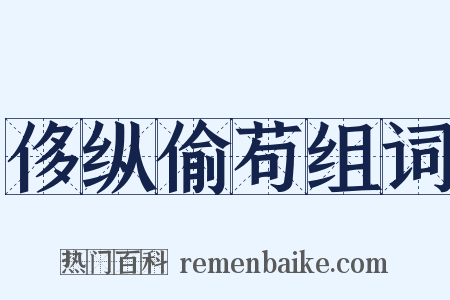 侈纵偷苟组词是什么意思的图片